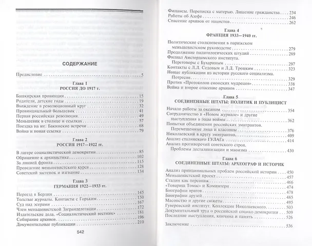 Книга Через века и страны. Б.И. Николаевский. Судьба меньшевика, историка, советолога, главного свидетеля (Юрий Фельштинский) — 3