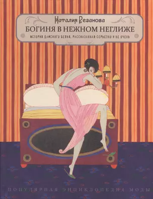 Богиня в нежном неглиже. История дамского белья, рассказанная серьезно и не очень. Изд. 2 -е, доп. — 2372797 — 1