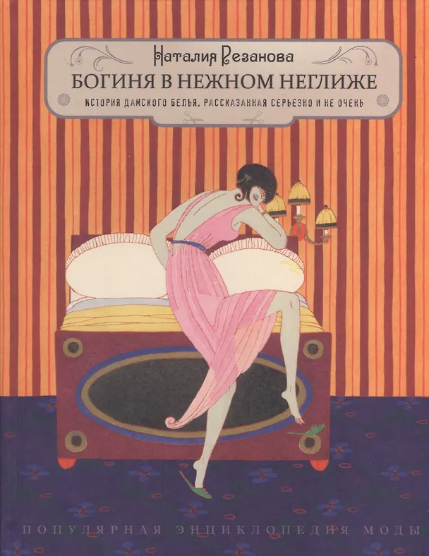 Книга Богиня в нежном неглиже. История дамского белья, рассказанная серьезно и не очень. Изд. 2 -е, доп. (Наталия Резанова) — 1