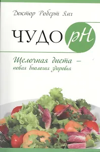 Чудо рH. Щелочная диета - новая биология здоровья