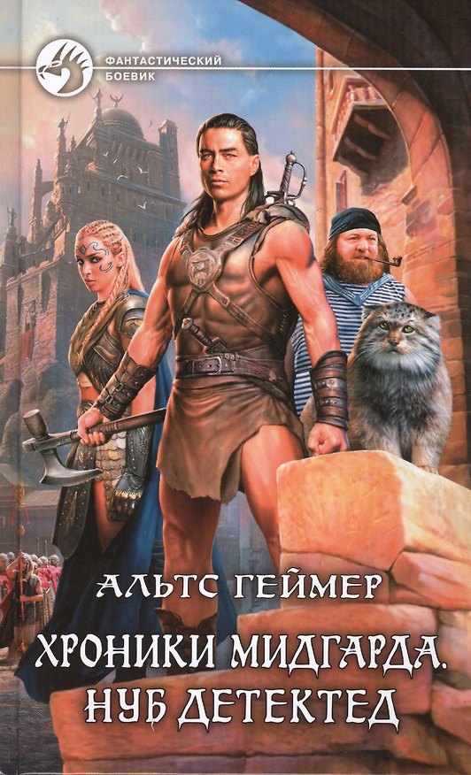 Книга Хроники Мидгарда. Нуб детектед: Фантастический роман () — 1