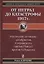 Лекции в народном университете. Т2 От Петра 1 до катастрофы 1917г. Масонские заговоры: декабристов, Сперанского, против Павла 1, против А.Пушкина — 2627754 — 1