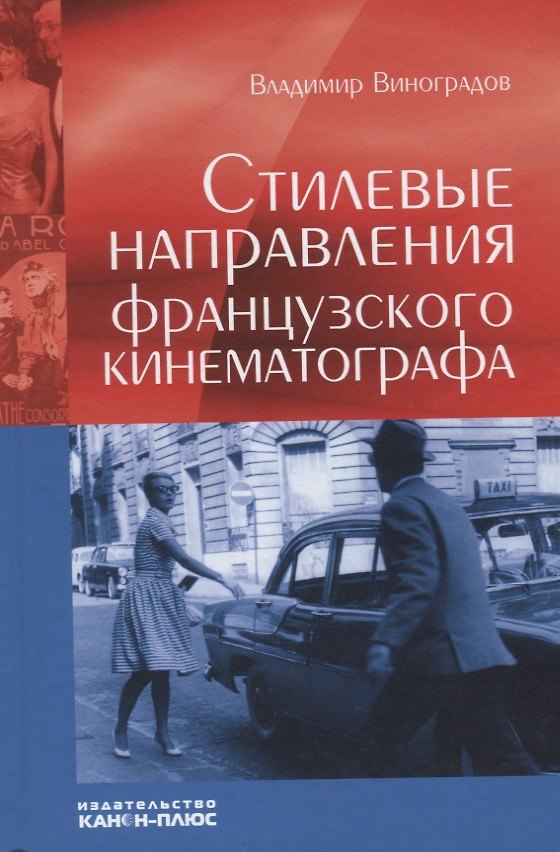 Книга Стилевые направления французского кинематографа (Владимир Виноградов) — 1