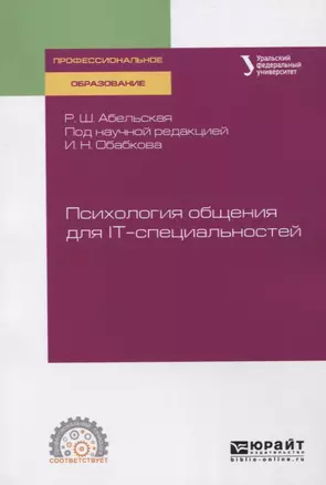 Психология общения для IT-специальностей. Учебное пособие для СПО — 2751364 — 1