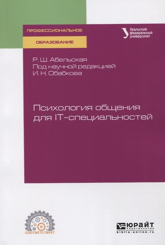 Книга Психология общения для IT-специальностей. Учебное пособие для СПО () — 1