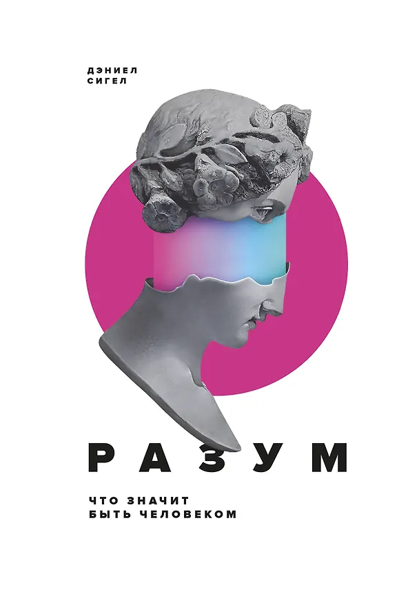 Книга Разум. Что значит быть человеком (Дэниел Дж. Сигел) — 1