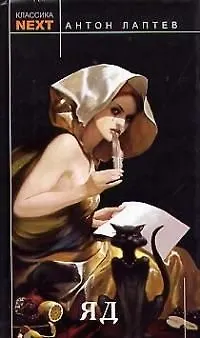 Книга Яд (Алексей Лаптев)