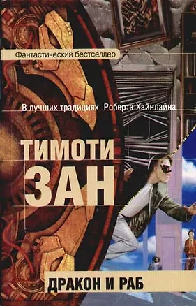Дракон и раб 2077110