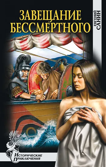 Книга Завещание бессмертного (Евгений Санин) — 1