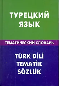 Турецкий язык. Тематический словарь. 20000 слов и предложений