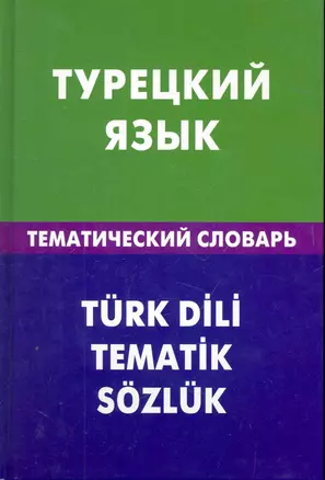 Турецкий язык. Тематический словарь. 20000 слов и предложений — 2276021 — 1