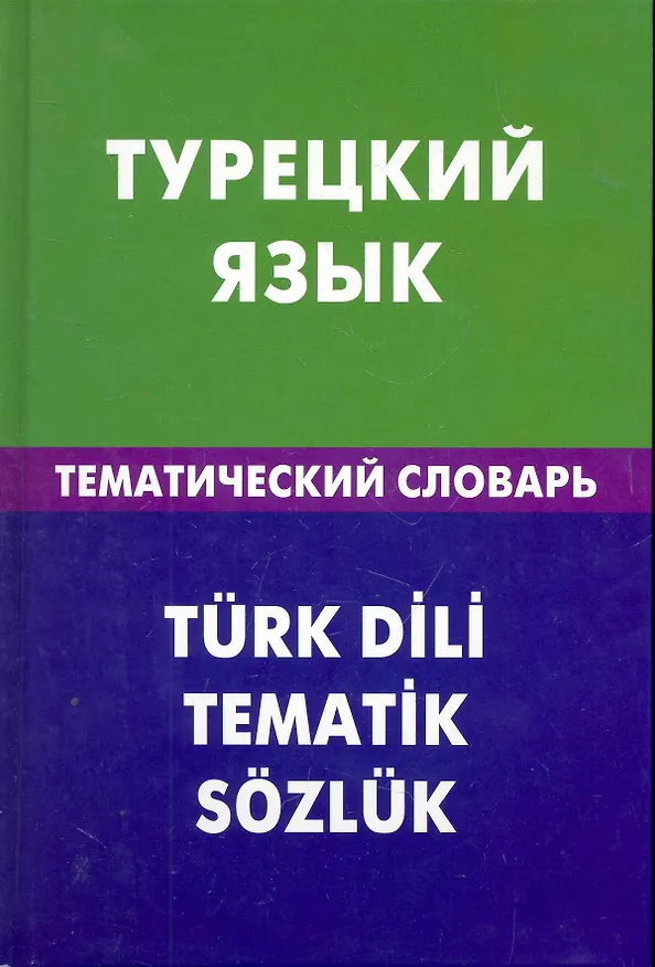 Книга Турецкий язык. Тематический словарь. 20000 слов и предложений (Елена Кайтукова) — 1