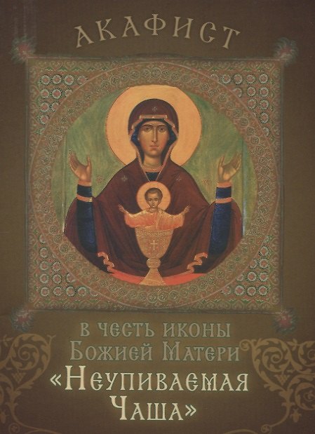 Книга Акафист в честь иконы Божией Матери "Неупиваемая Чаша". Празднование 5/18 мая () — 1