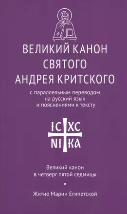 Великий канон святого Андрея Критского с парал. пер. на рус. яз… Вел. канон в четверг… (мНикС) — 2724512 — 1