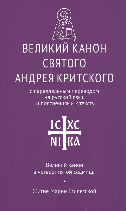 Книга Великий канон святого Андрея Критского с парал. пер. на рус. яз… Вел. канон в четверг… (мНикС) () — 1
