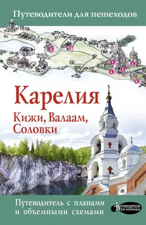 Карелия. Кижи, Валаам, Соловки — 2786221 — 1