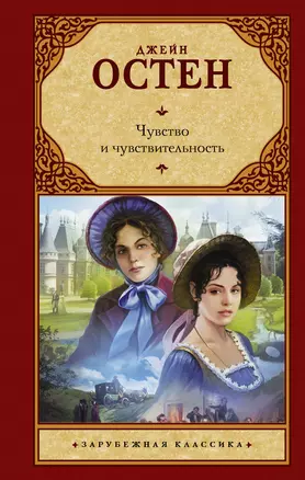 Чувство и чувствительность: романы — 2195853 — 1