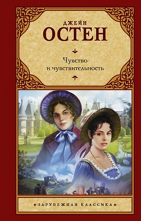Чувство и чувствительность: романы