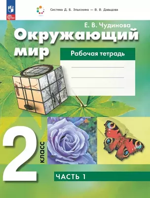 Окружающий мир. 2 класс. Рабочая тетрадь. В двух частях. Часть 1 — 3055428 — 1