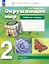 Окружающий мир. 2 класс. Рабочая тетрадь. В двух частях. Часть 1 — 3055428 — 1