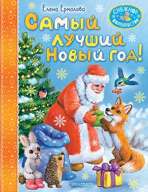 Самый лучший Новый год!