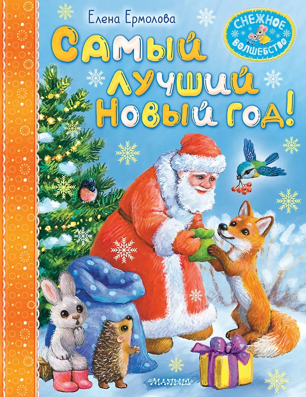 Книга Самый лучший Новый год! (Елена Ермолова) — 1