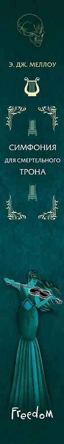Книга Симфония для смертельного трона (#3) (Э. Дж. Меллоу) — 4