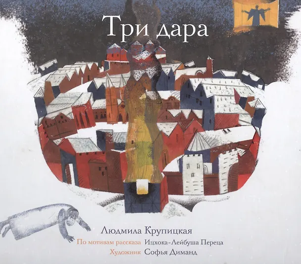 Книга Три дара (по мотивам рассказа Ицхока-Лейбуша Переца) () — 1