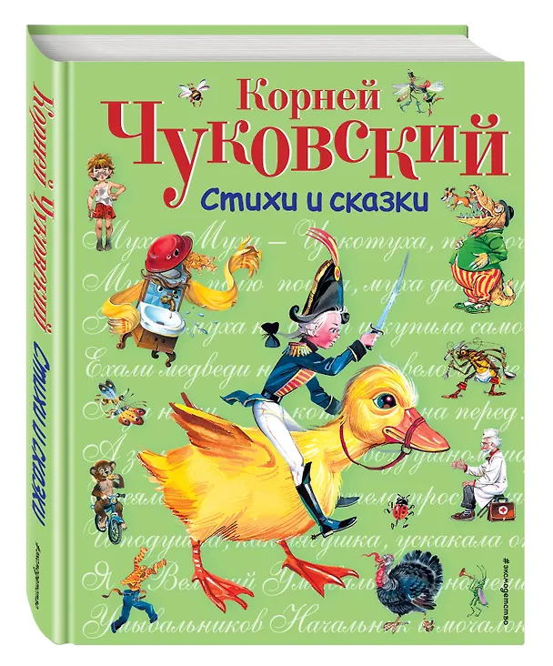 Книга Стихи и сказки. (Корней Чуковский) — 5