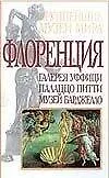 Книга Флоренция. Галерея Уффици, Палаццо Питти, Музей Барджелло (Емма Микелетти)