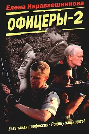 Книга Офицеры - 2 ()