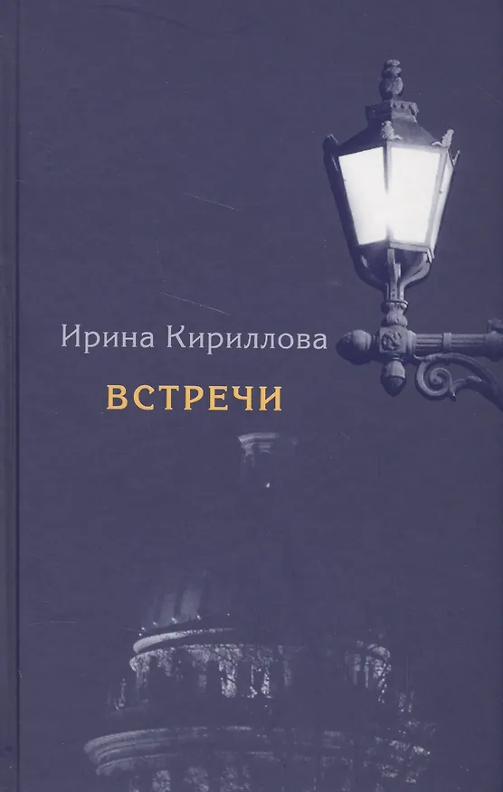 Книга Встречи (Ирина Кириллова) — 1