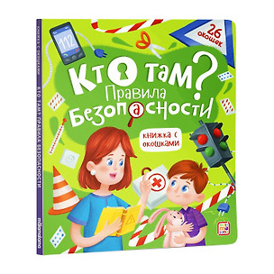 Кто там? Правила безопасности. Книжка с окошками — 2831754 — 1