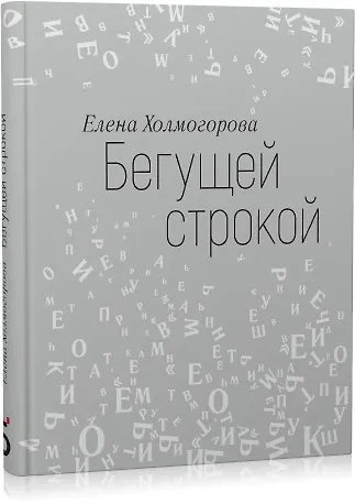 Книга Бегущей строкой (Елена Холмогорова) — 8