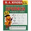 Рабочая тетрадь дошкольника. Прописи. Готовимся к школе Тренажер красивого почерка — 2992349 — 1