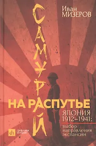 Самурай на распутье. Япония 1912–1941: выбор направления экспансии