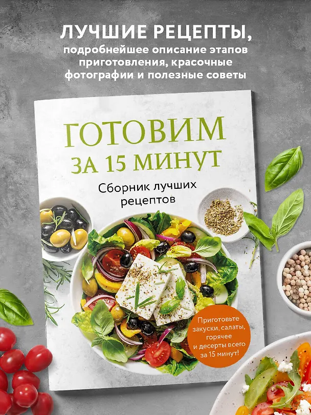 Книга Готовим за 15 минут. Сборник лучших рецептов () — 5