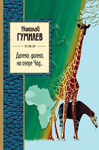 Далеко, далеко на озере Чад...: стихотворения