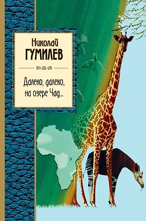 Книга Далеко, далеко на озере Чад...: стихотворения (Николай Гумилев)