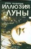 Книга Иллюзия Луны (Этери Чаландзия)