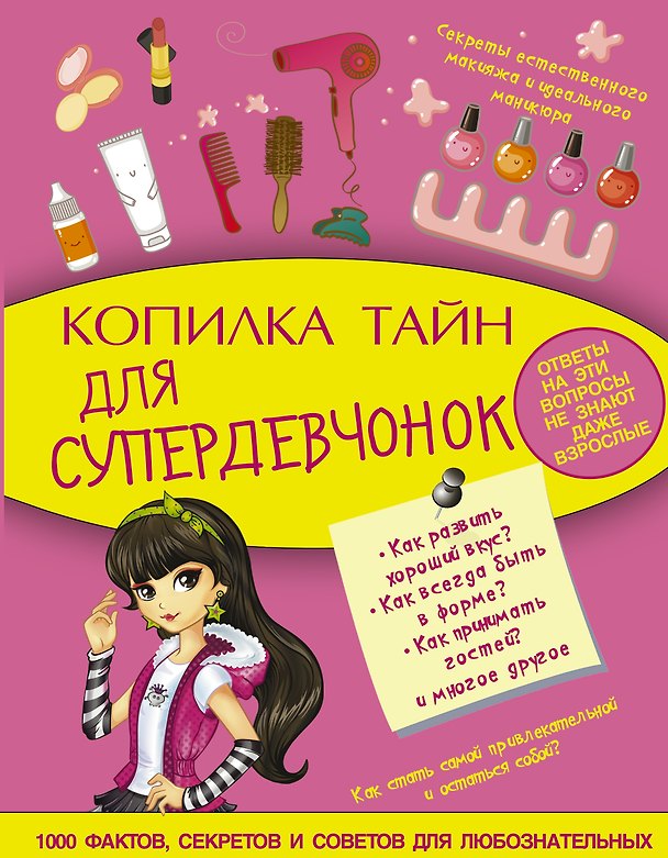 Книга Копилка тайн для супердевчонок (Елена Хомич) — 1