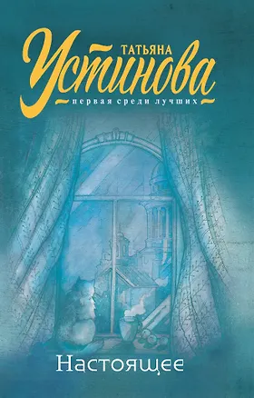 Книга Настоящее (Татьяна Устинова)