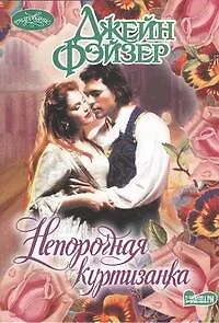 Книга Непорочная куртизанка: роман (Джейн Фэйзер)