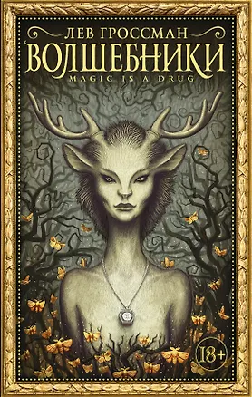 Книга Волшебники (Лев Гроссман)