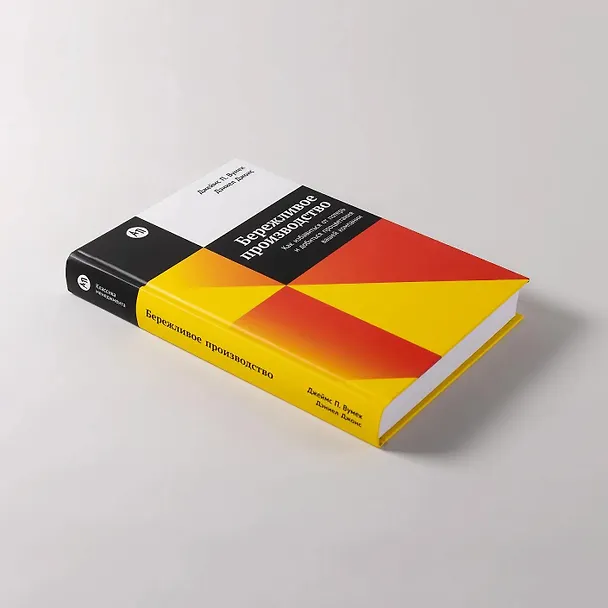 Книга Бережливое производство: Как избавиться от потерь и добиться процветания вашей компании (Джеймс П. Вумек, Дэниел Джонс) — 5