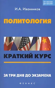 Политология: краткий курс. За три дня до экзамена / (мягк) (От сессии до сессии). Иванников И. (Феникс)
