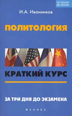 Политология: краткий курс. За три дня до экзамена / (мягк) (От сессии до сессии). Иванников И. (Феникс) — 2236905 — 1