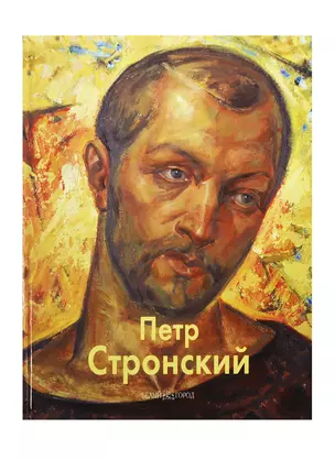 Петр Стронский: Альбом — 2428606 — 1