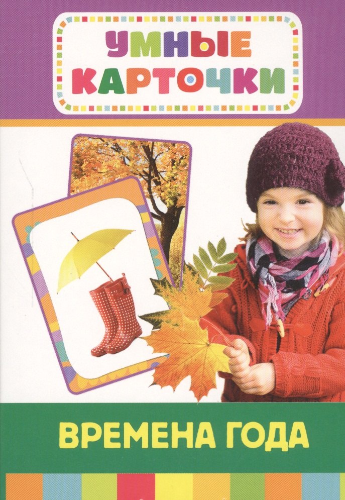 

Времена года . Развивающие карточки