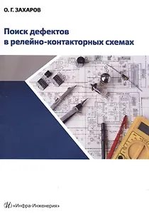 Поиск дефектов в релейно-контакторных схемах
